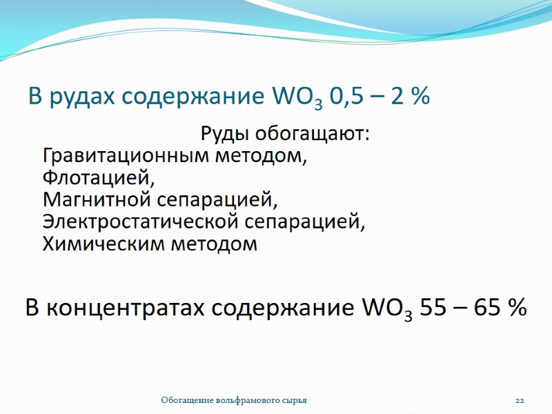 В рудах содержание WO3 0,5 – 2 % Обогащение вольфрамового сырья 22 Руды обогащают: В рудах содержание WO3 0,5 – 2 % Обогащение вольфрамового сырья 22 Руды обогащают: